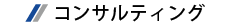 コンサルティング