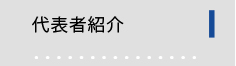 代表者紹介