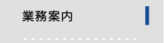 業務案内