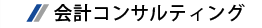 会計コンサルティング