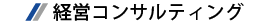 経営コンサルティング