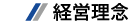 経営理念