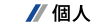 個人」