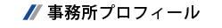 事務所プロフィール