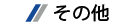 その他