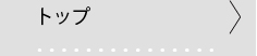 トップへ