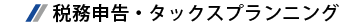 税務申告・タックスプランニング